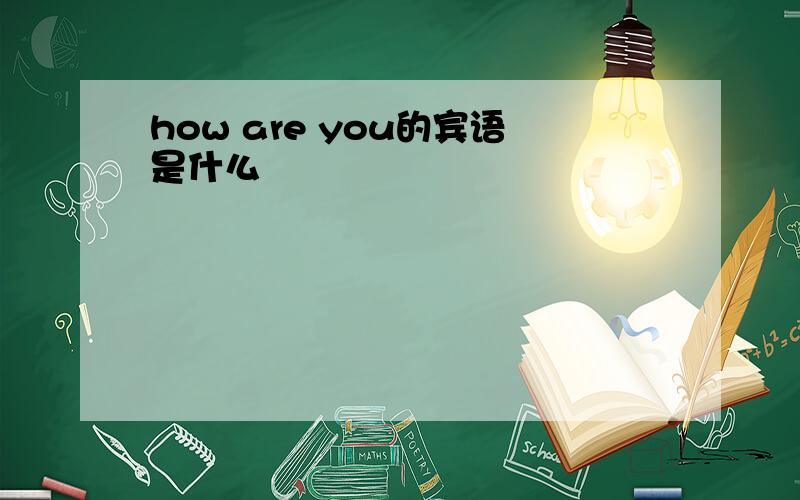 how are you的宾语是什么