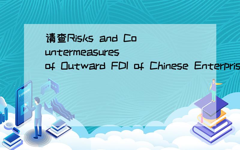 请查Risks and Countermeasures of Outward FDI of Chinese Enterprises是否被istp收录.作者：huhuanwu