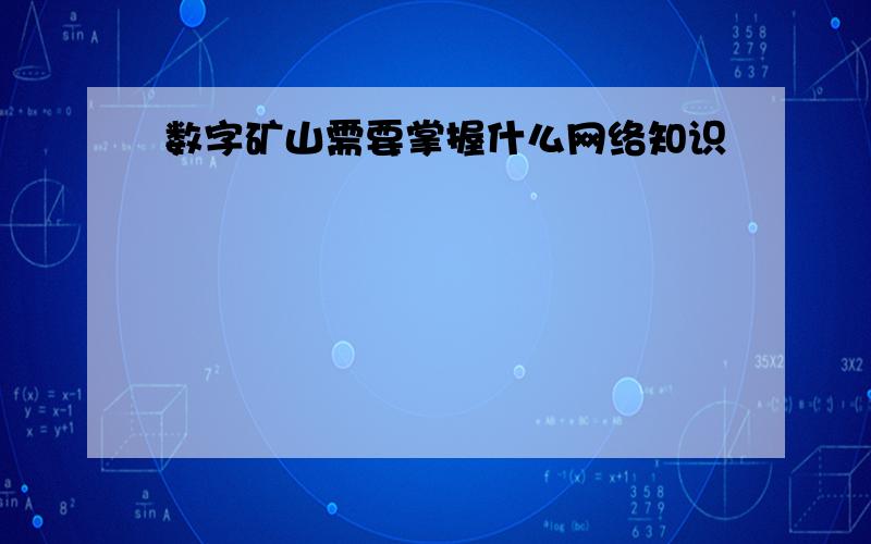 数字矿山需要掌握什么网络知识