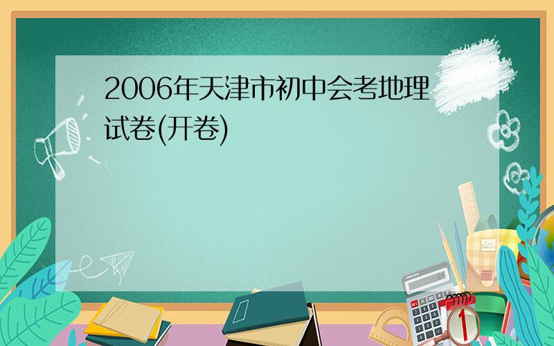 2006年天津市初中会考地理试卷(开卷)