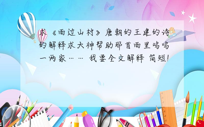 求《雨过山村》唐朝的王建的诗的解释求大神帮助那首雨里鸡鸣一两家…… 我要全文解释 简短!