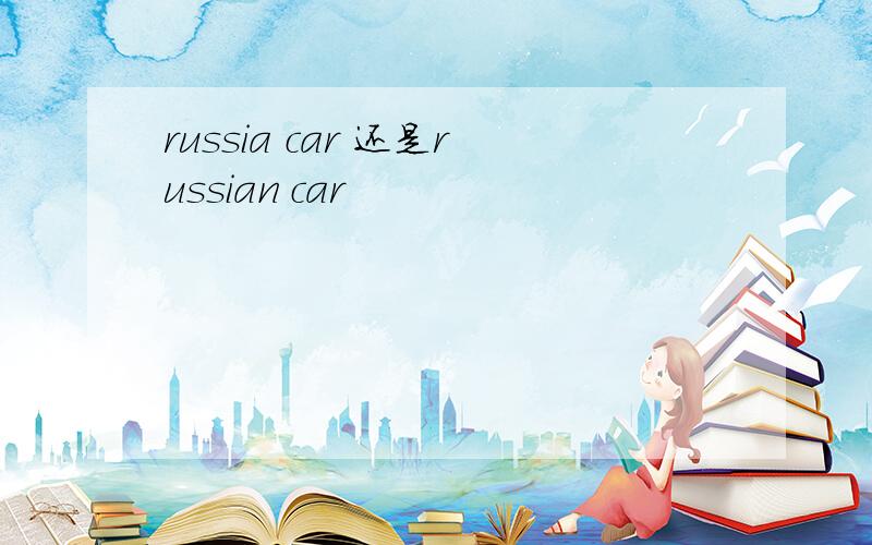 russia car 还是russian car