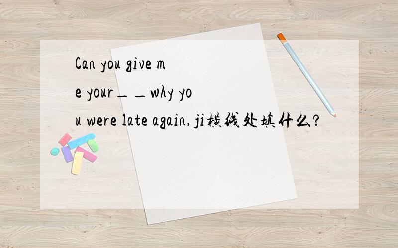 Can you give me your__why you were late again,ji横线处填什么?