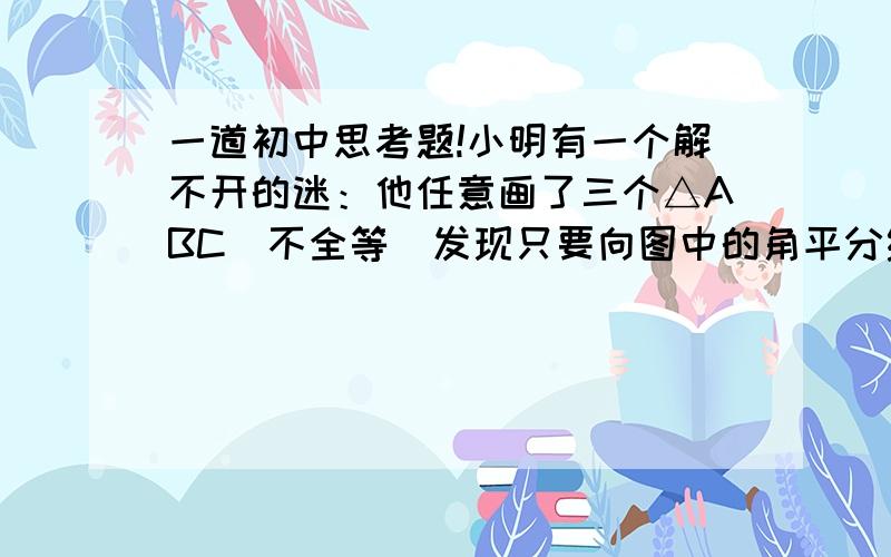 一道初中思考题!小明有一个解不开的迷：他任意画了三个△ABC（不全等）发现只要向图中的角平分线BG.CF作垂线AG.AF连接两垂足F.G则FG总是与BC平行,但他不会证明,你能解开这个迷吗?