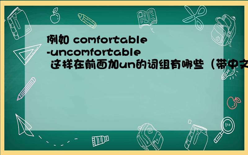 例如 comfortable-uncomfortable 这样在前面加un的词组有哪些（带中文）