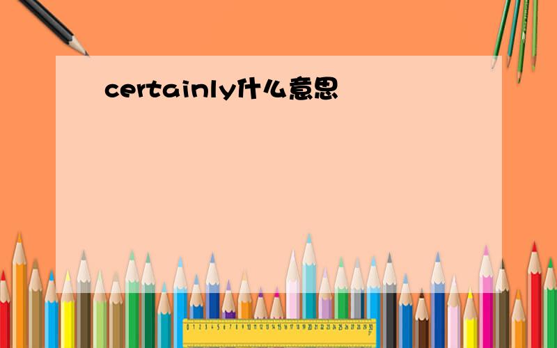 certainly什么意思