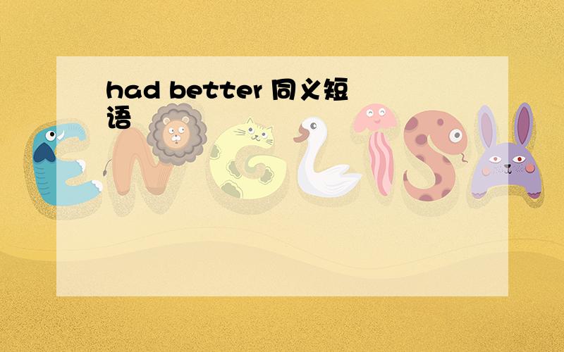 had better 同义短语