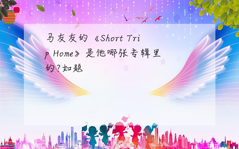 马友友的《Short Trip Home》是他哪张专辑里的?如题