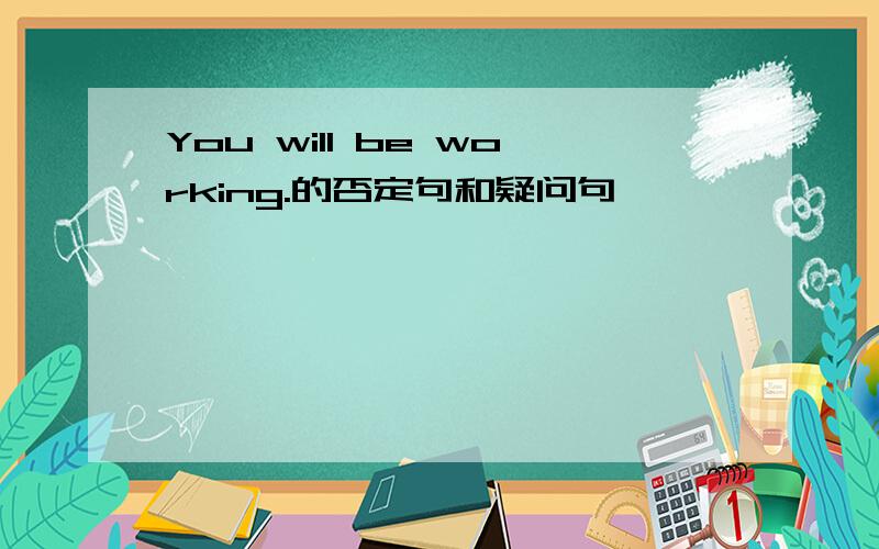 You will be working.的否定句和疑问句