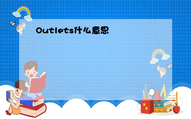 Outlets什么意思