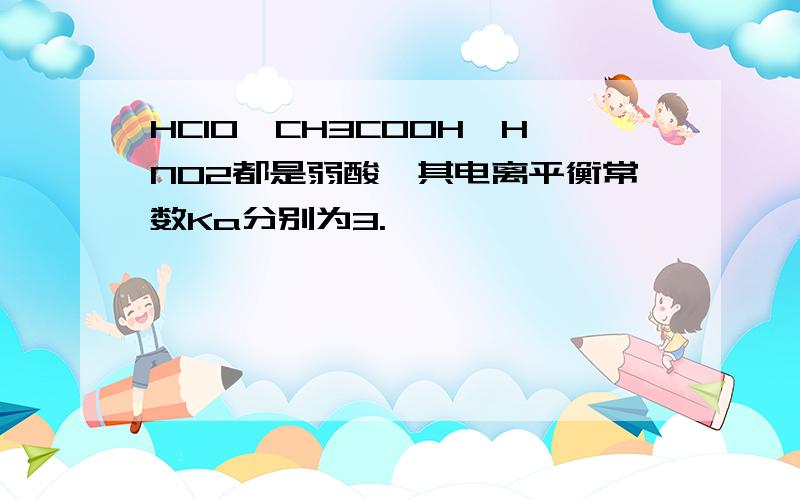 HClO、CH3COOH、HNO2都是弱酸,其电离平衡常数Ka分别为3.