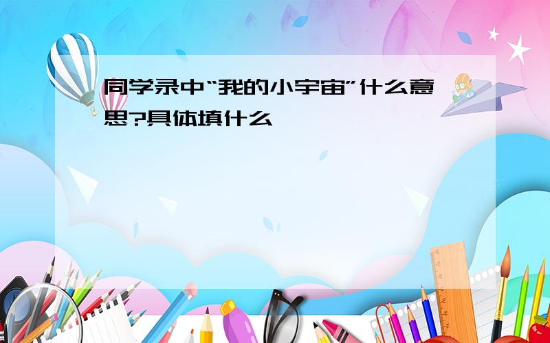 同学录中“我的小宇宙”什么意思?具体填什么