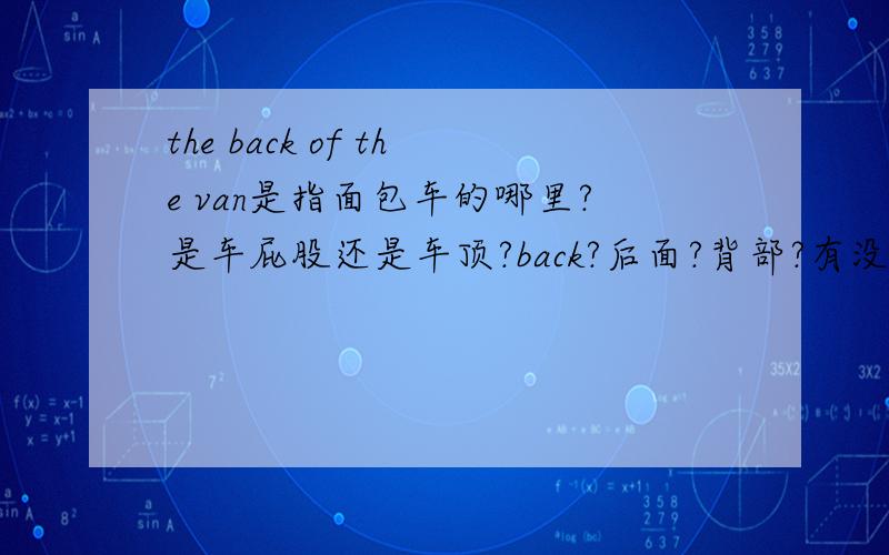 the back of the van是指面包车的哪里?是车屁股还是车顶?back?后面?背部?有没有在外国呆过的朋友解答?