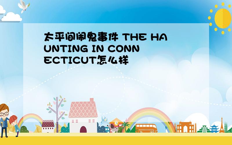 太平间闹鬼事件 THE HAUNTING IN CONNECTICUT怎么样