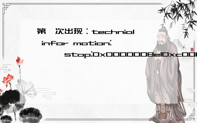 第一次出现：technial infor mation:***stop:0x0000008el0xc0000005,0x80570677,0xf596e58b8,0x00000007 第二次出现：technial infor mation:***stop:0x0000008el0xc0000005,0x80570677,0xf596e58b8,0x00000007 ***win 32k.sys-address Bf8011c3 base at Bf