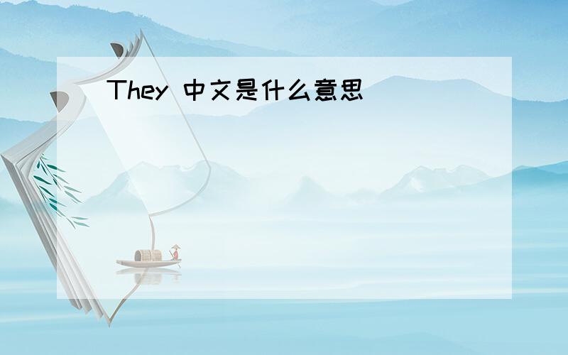 They 中文是什么意思