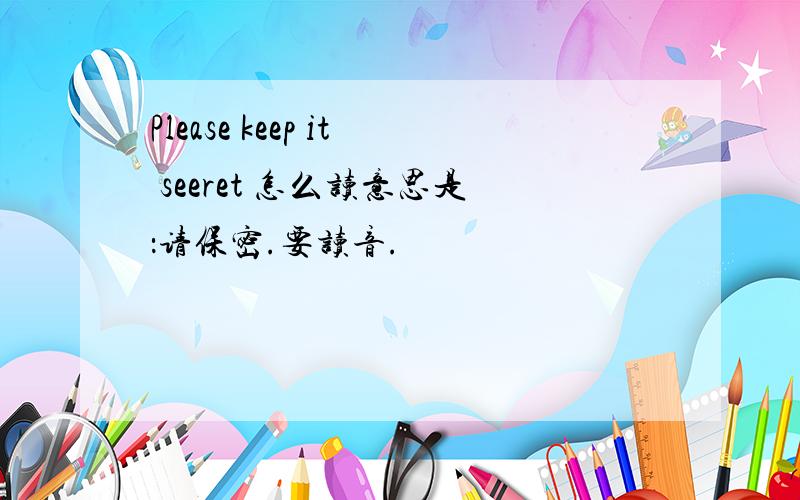 Please keep it seeret 怎么读意思是：请保密.要读音.