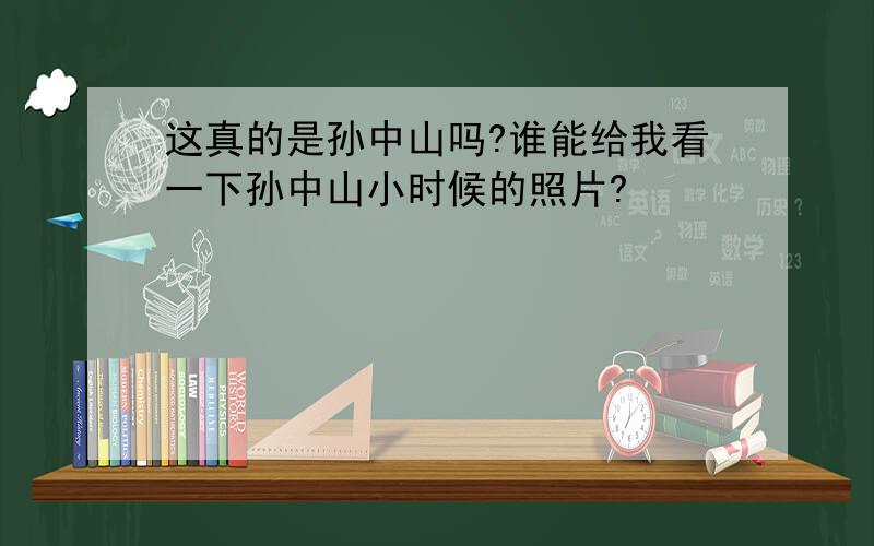 这真的是孙中山吗?谁能给我看一下孙中山小时候的照片?