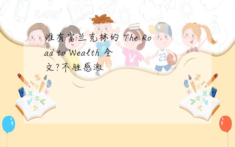 谁有富兰克林的 The Road to Wealth 全文?不胜感激