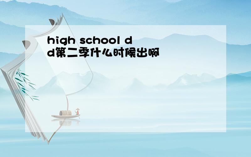 high school d d第二季什么时候出啊