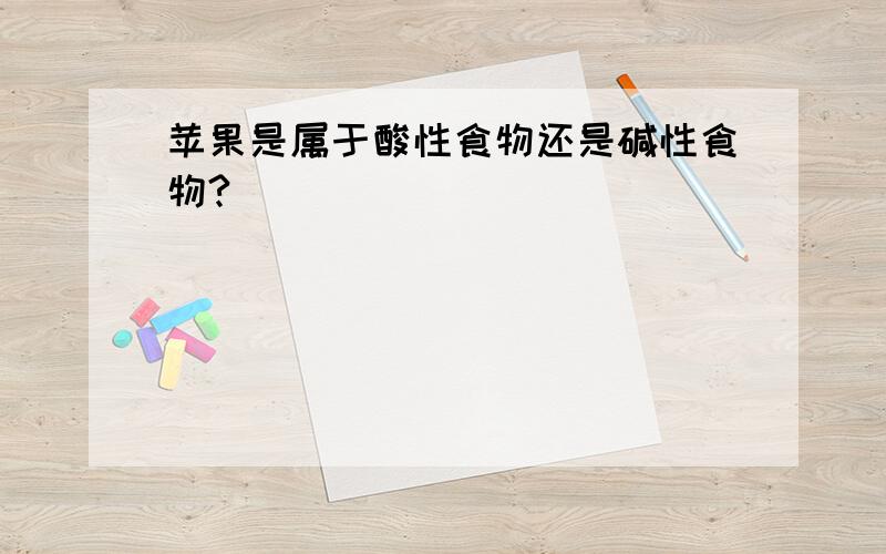 苹果是属于酸性食物还是碱性食物?