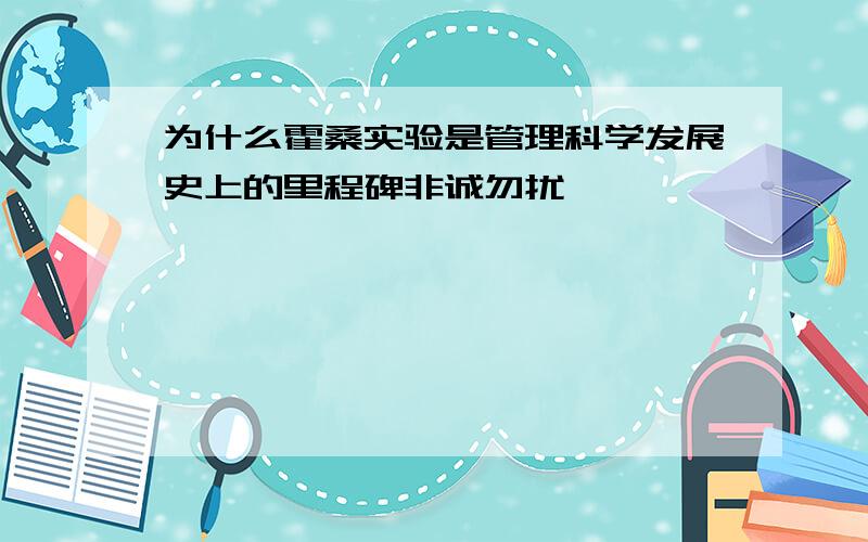 为什么霍桑实验是管理科学发展史上的里程碑非诚勿扰