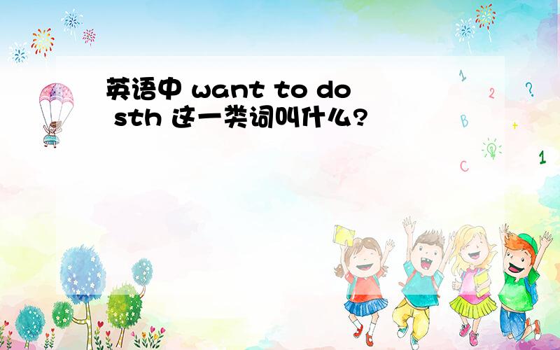 英语中 want to do sth 这一类词叫什么?