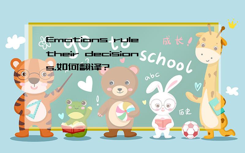 Emotions rule their decisions.如何翻译?