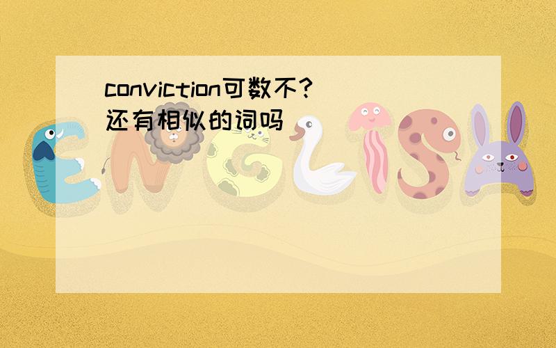 conviction可数不?还有相似的词吗