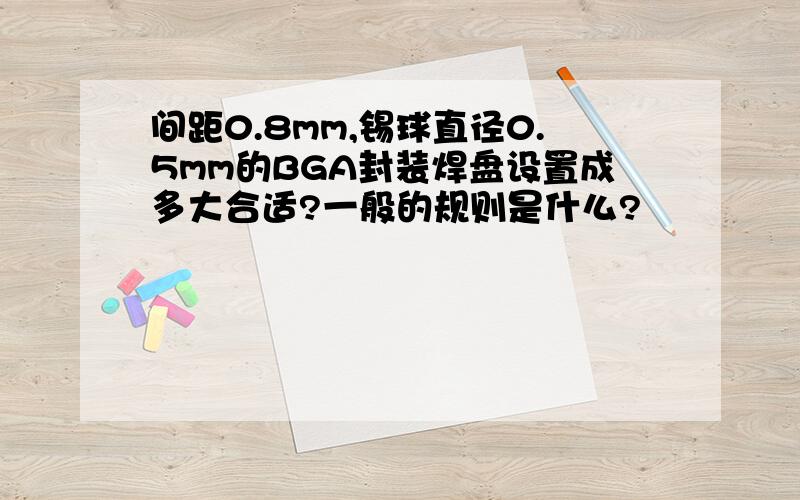 间距0.8mm,锡球直径0.5mm的BGA封装焊盘设置成多大合适?一般的规则是什么?