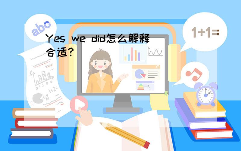 Yes we did怎么解释合适?