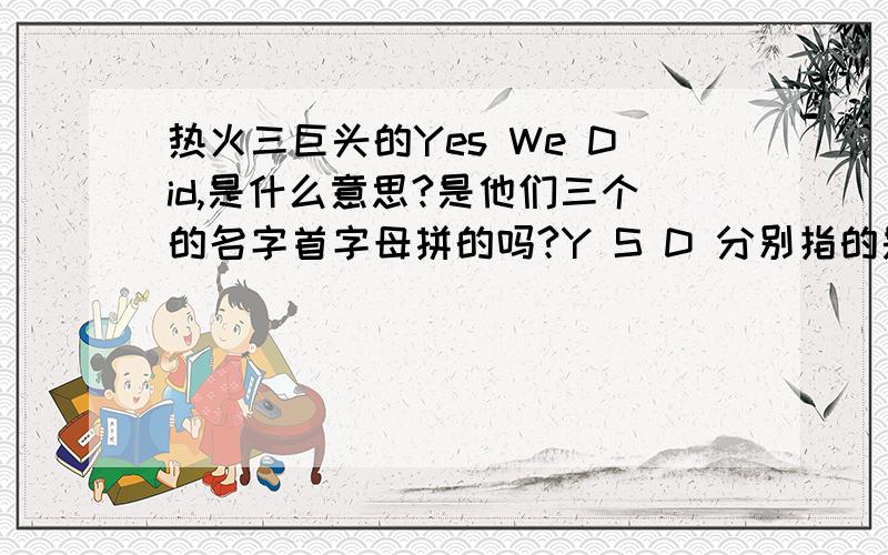 热火三巨头的Yes We Did,是什么意思?是他们三个的名字首字母拼的吗?Y S D 分别指的是哪位?