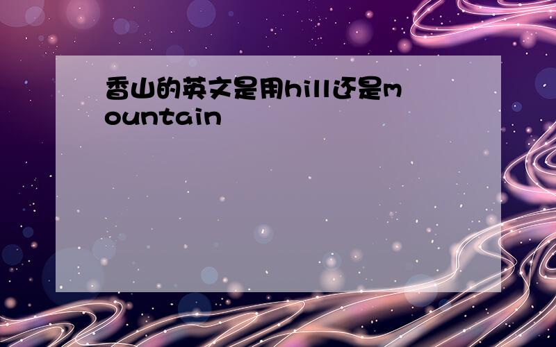 香山的英文是用hill还是mountain