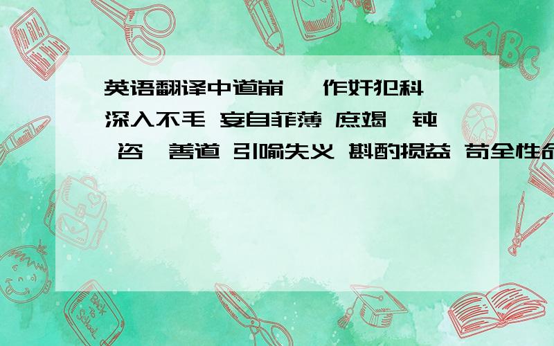 英语翻译中道崩殂 作奸犯科 深入不毛 妄自菲薄 庶竭驽钝 咨诹善道 引喻失义 斟酌损益 苟全性命 感激涕零