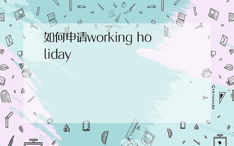 如何申请working holiday