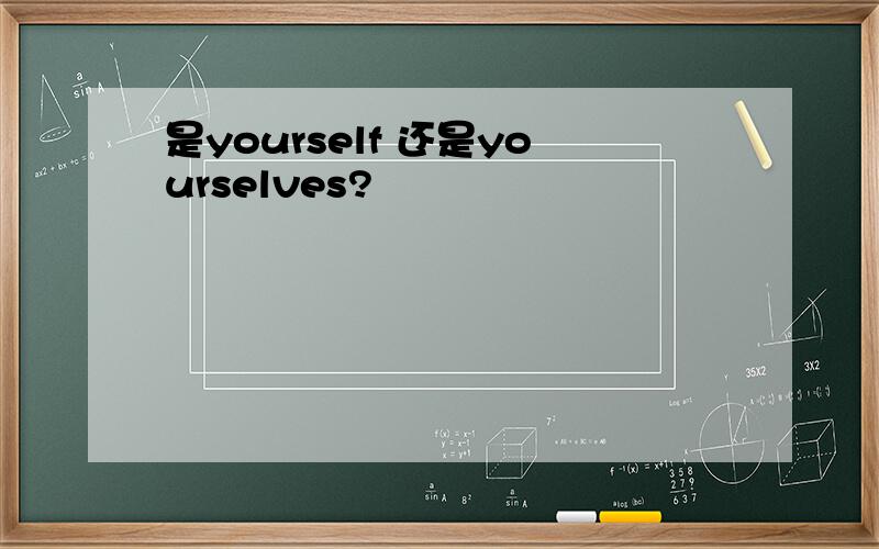 是yourself 还是yourselves?