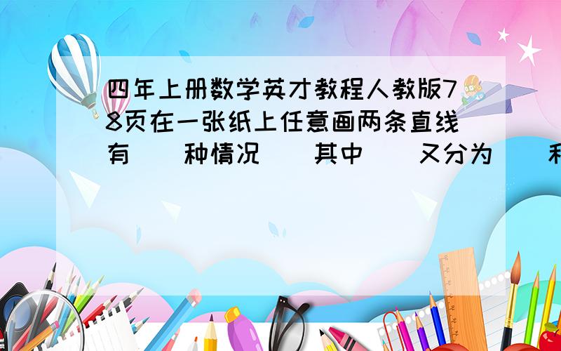 四年上册数学英才教程人教版78页在一张纸上任意画两条直线有（）种情况（）其中（）又分为（）和（）.