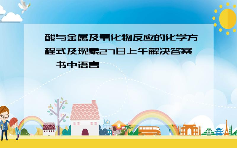 酸与金属及氧化物反应的化学方程式及现象27日上午解决答案,书中语言