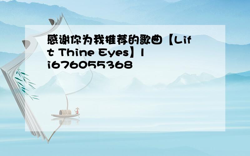 感谢你为我推荐的歌曲【Lift Thine Eyes】li676055368