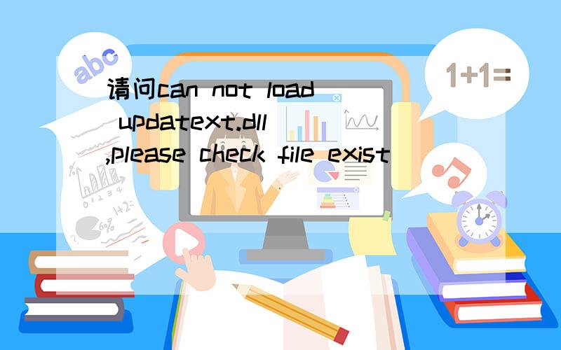 请问can not load updatext.dll ,please check file exist