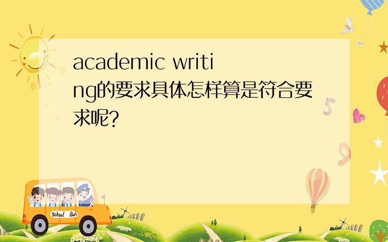 academic writing的要求具体怎样算是符合要求呢?