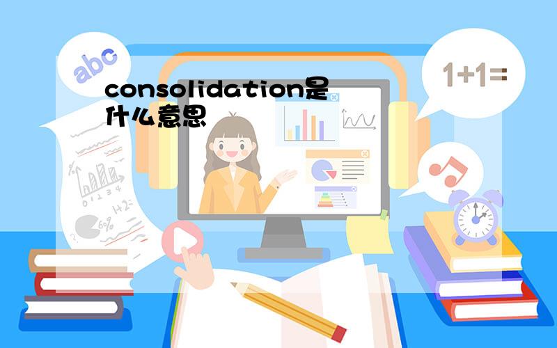 consolidation是什么意思