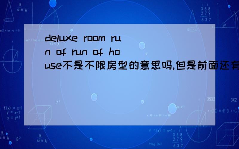 deluxe room run of run of house不是不限房型的意思吗,但是前面还有豪华间,到底是怎么回事?另外还写着bed and breakfast,b&b不是指的简陋的小旅馆吗,但是我定的这个是个四星酒店,怎么还写是b&b呢?难道