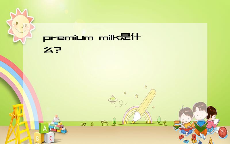 premium milk是什么?