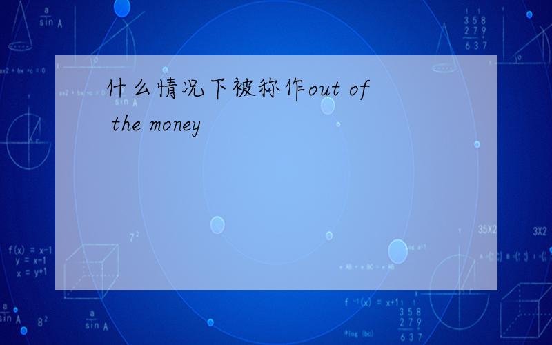 什么情况下被称作out of the money