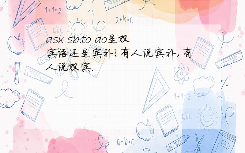 ask sb.to do是双宾语还是宾补?有人说宾补,有人说双宾.