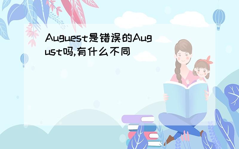 Auguest是错误的August吗,有什么不同