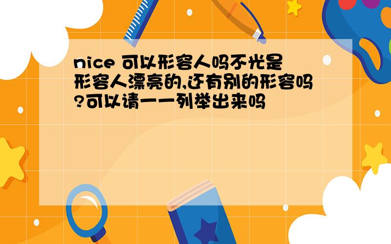 nice 可以形容人吗不光是形容人漂亮的,还有别的形容吗?可以请一一列举出来吗