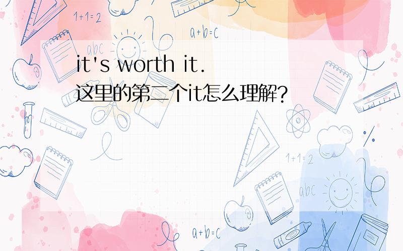 it's worth it.这里的第二个it怎么理解?