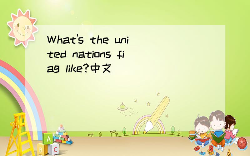 What's the united nations fiag like?中文